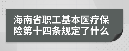 海南省职工基本医疗保险第十四条规定了什么