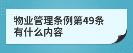 物业管理条例第49条有什么内容