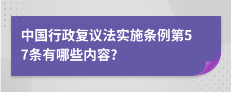 中国行政复议法实施条例第57条有哪些内容?