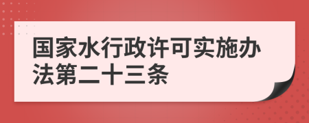 国家水行政许可实施办法第二十三条