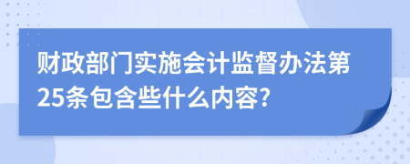 财政部门实施会计监督办法第25条包含些什么内容?
