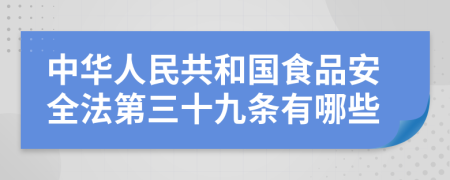 中华人民共和国食品安全法第三十九条有哪些