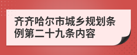 齐齐哈尔市城乡规划条例第二十九条内容