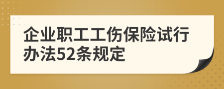 企业职工工伤保险试行办法52条规定