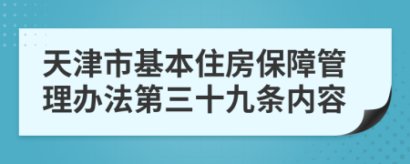 天津市基本住房保障管理办法第三十九条内容