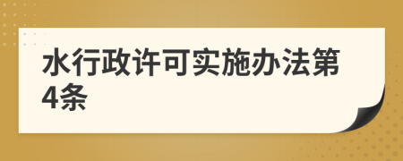 水行政许可实施办法第4条