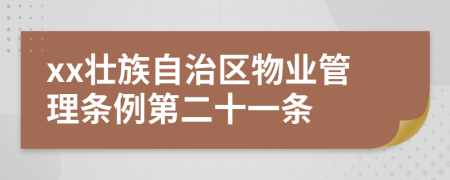 xx壮族自治区物业管理条例第二十一条