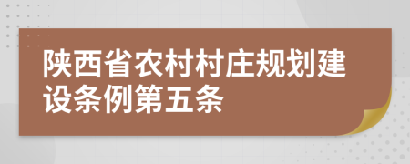 陕西省农村村庄规划建设条例第五条