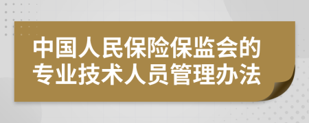 中国人民保险保监会的专业技术人员管理办法