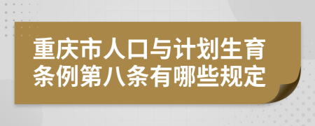 重庆市人口与计划生育条例第八条有哪些规定