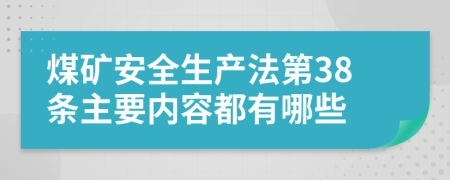 煤矿安全生产法第38条主要内容都有哪些