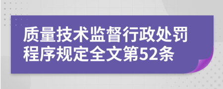 质量技术监督行政处罚程序规定全文第52条