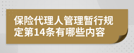 保险代理人管理暂行规定第14条有哪些内容