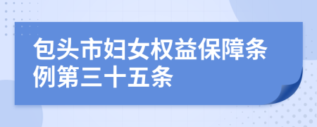 包头市妇女权益保障条例第三十五条