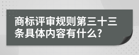 商标评审规则第三十三条具体内容有什么?