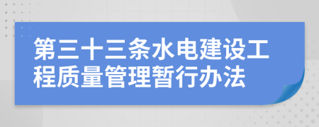 第三十三条水电建设工程质量管理暂行办法