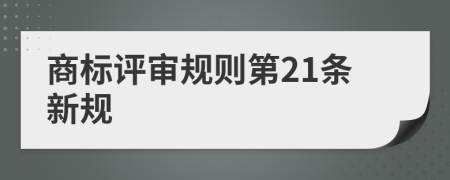 商标评审规则第21条新规