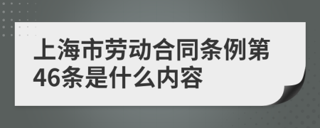 上海市劳动合同条例第46条是什么内容