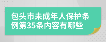 包头市未成年人保护条例第35条内容有哪些