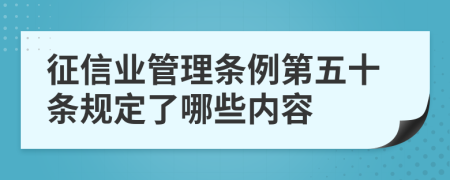 征信业管理条例第五十条规定了哪些内容