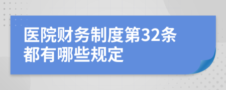 医院财务制度第32条都有哪些规定