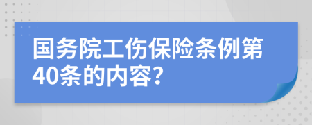 国务院工伤保险条例第40条的内容？