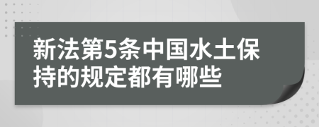 新法第5条中国水土保持的规定都有哪些