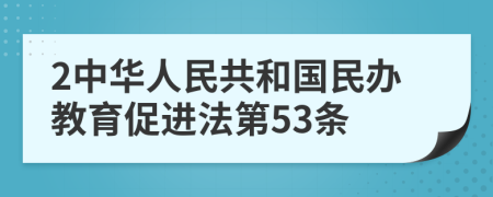 2中华人民共和国民办教育促进法第53条