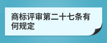 商标评审第二十七条有何规定