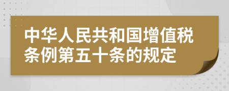 中华人民共和国增值税条例第五十条的规定