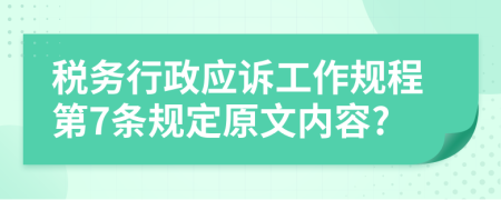 税务行政应诉工作规程第7条规定原文内容?