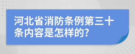 河北省消防条例第三十条内容是怎样的?