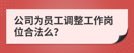 公司为员工调整工作岗位合法么？