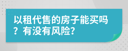 以租代售的房子能买吗？有没有风险？