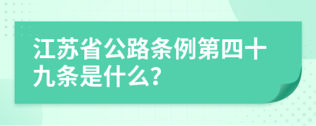 江苏省公路条例第四十九条是什么？