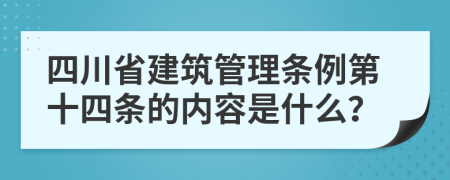 四川省建筑管理条例第十四条的内容是什么？