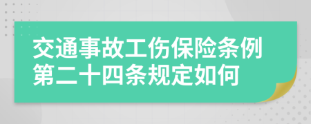 交通事故工伤保险条例第二十四条规定如何