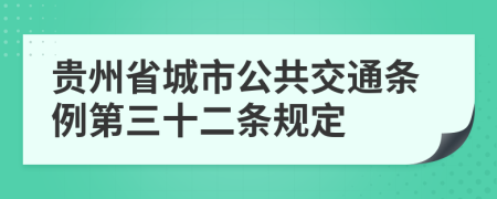 贵州省城市公共交通条例第三十二条规定