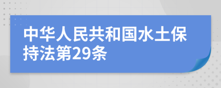 中华人民共和国水土保持法第29条