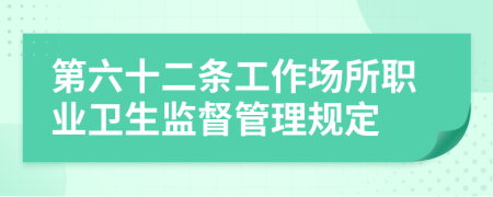 第六十二条工作场所职业卫生监督管理规定