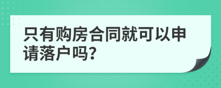 只有购房合同就可以申请落户吗？