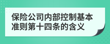 保险公司内部控制基本准则第十四条的含义