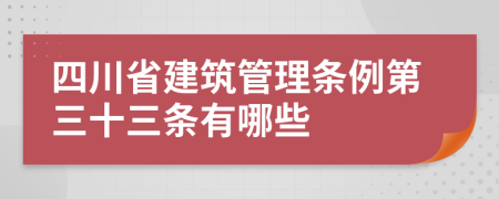 四川省建筑管理条例第三十三条有哪些