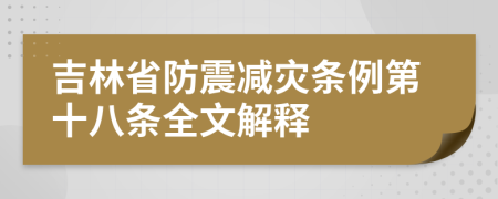 吉林省防震减灾条例第十八条全文解释