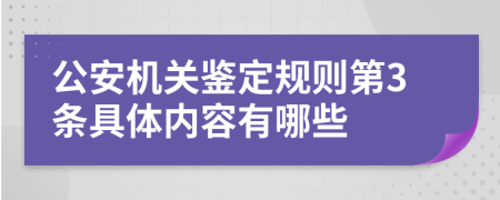 公安机关鉴定规则第3条具体内容有哪些