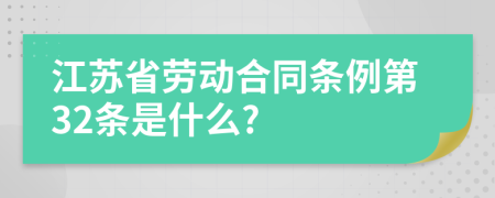 江苏省劳动合同条例第32条是什么?