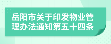 岳阳市关于印发物业管理办法通知第五十四条