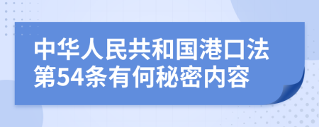 中华人民共和国港口法第54条有何秘密内容