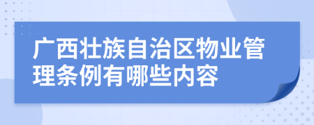 广西壮族自治区物业管理条例有哪些内容