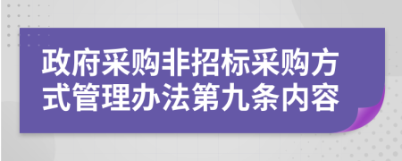 政府采购非招标采购方式管理办法第九条内容